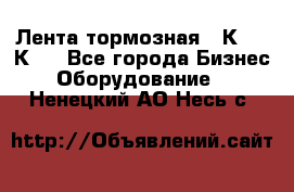 Лента тормозная 16К20, 1К62 - Все города Бизнес » Оборудование   . Ненецкий АО,Несь с.